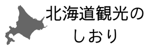 北海道観光のしおり